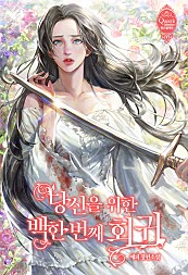  당신을 위한 백한 번째 회귀  로판 리뷰