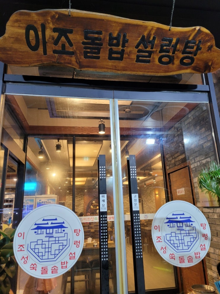  안양맛집)이조성쑥돌솥밥설렁탕