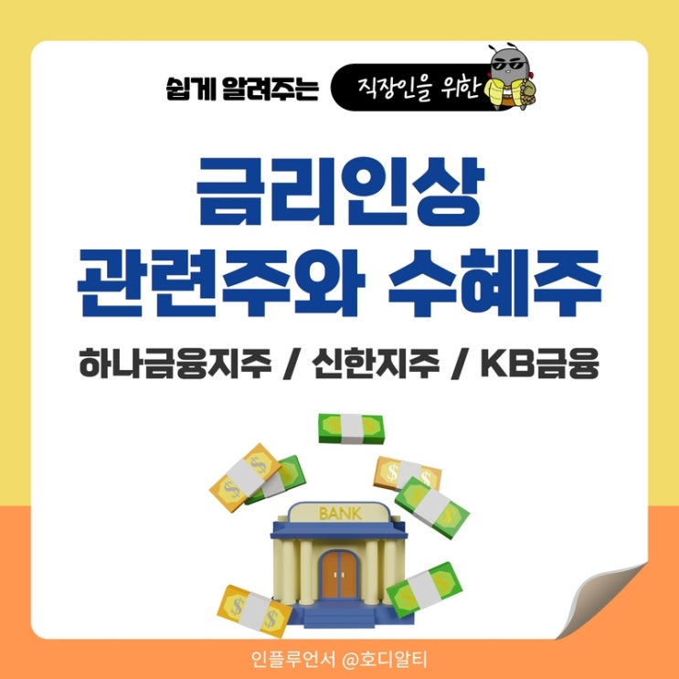  금리인상 관련주와 수혜주 : 하나금융지주, 신한지주, KB금융 주가 전망과 분석