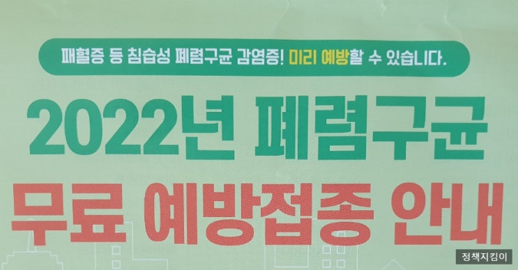 2022년 폐렴구균 예방접종 무료 대상 백신 종류 2022년 폐렴구균 예방접종 무료 대상 백신 종류