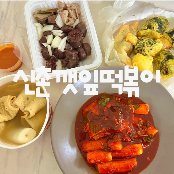 부산 서면떡볶이 맛집 [신촌깻잎떡볶이] - 빨간맛 진한 부산떡볶이, 튀김의 조합이 맛있는 분식집