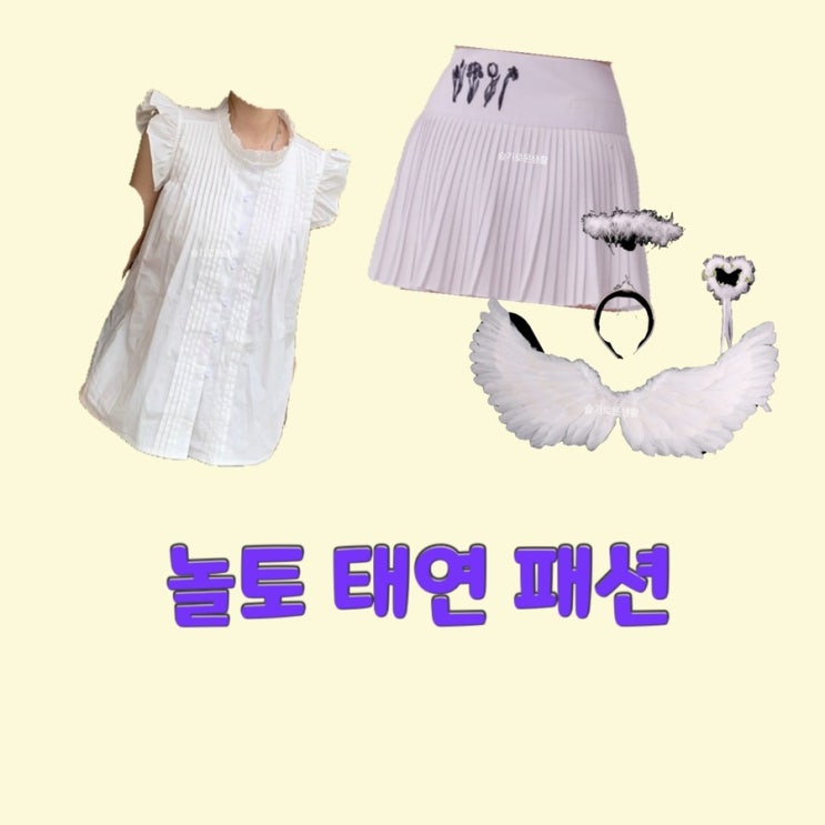 태연 놀토228회 천사 블라우스 날개 스커트 셔츠 치마 옷 패션