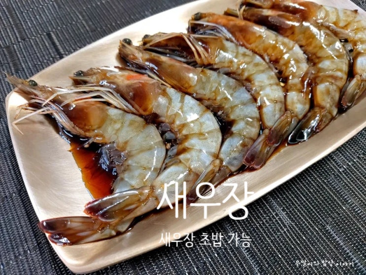  새우장 만드는 법과 새우손질법 새우장보관법 새우장초밥응용까지