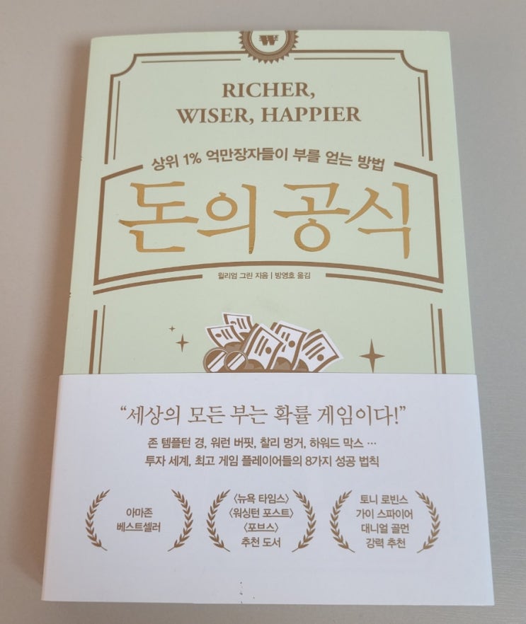  경제공부하는 아빠 추천 도서 7. 돈의 공식(윌리엄 그린)