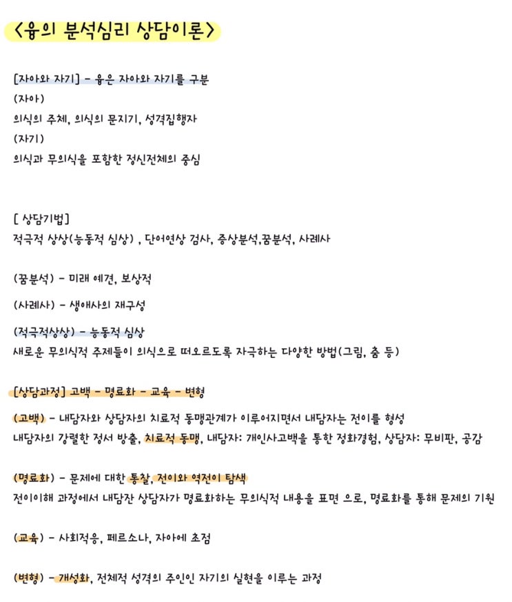  [전문상담] 융의 분석심리 상담이론 요점 정리