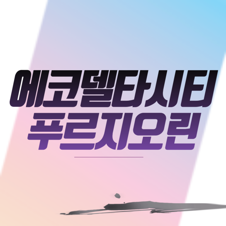  에코델타시티푸르지오린 아파트 분양