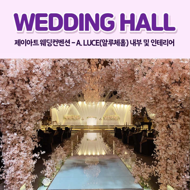  제이아트 웨딩컨벤션-A.LUCE(알루체홀)내부 및 인테리어