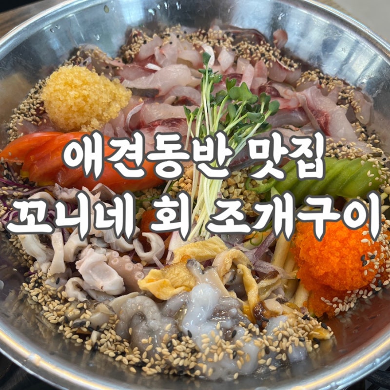 [인천 을왕리] 애견 동반 조개구이 조개찜 물회 맛집 꼬니네 회 조개구이 왕산해수욕장 : 네이버 블로그