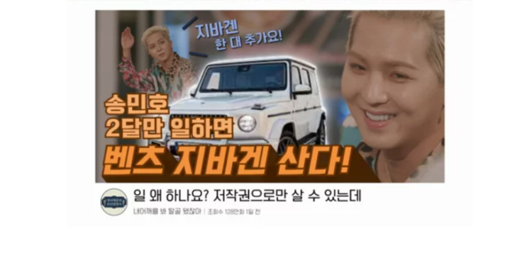  위너 송민호 저작권료, 2달에 외제차 한 대
