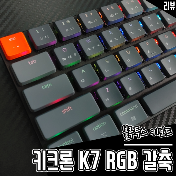 블루투스 키보드 키크론 K7 RGB 갈축 무선 기계식 키보드 리뷰 블루투스 키보드 키크론 K7 RGB 갈축 무선 기계식 키보드 리뷰