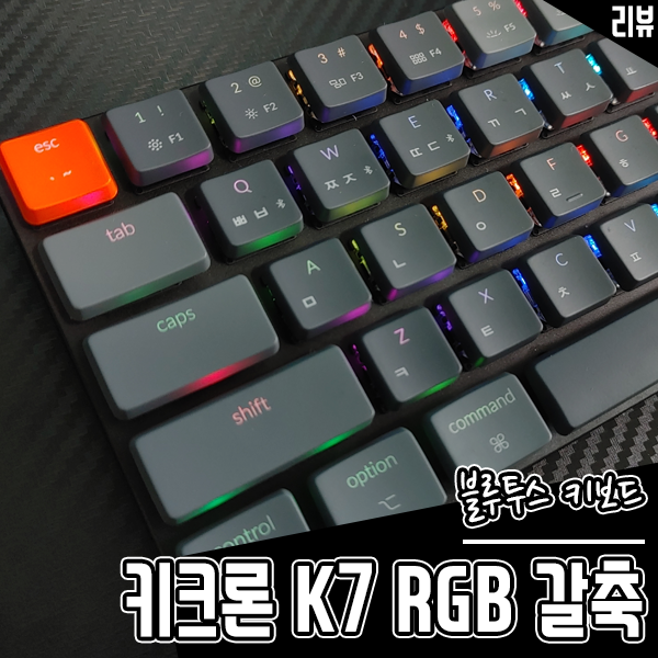 블루투스 키보드 키크론 K7 RGB 갈축 무선 기계식 키보드 리뷰