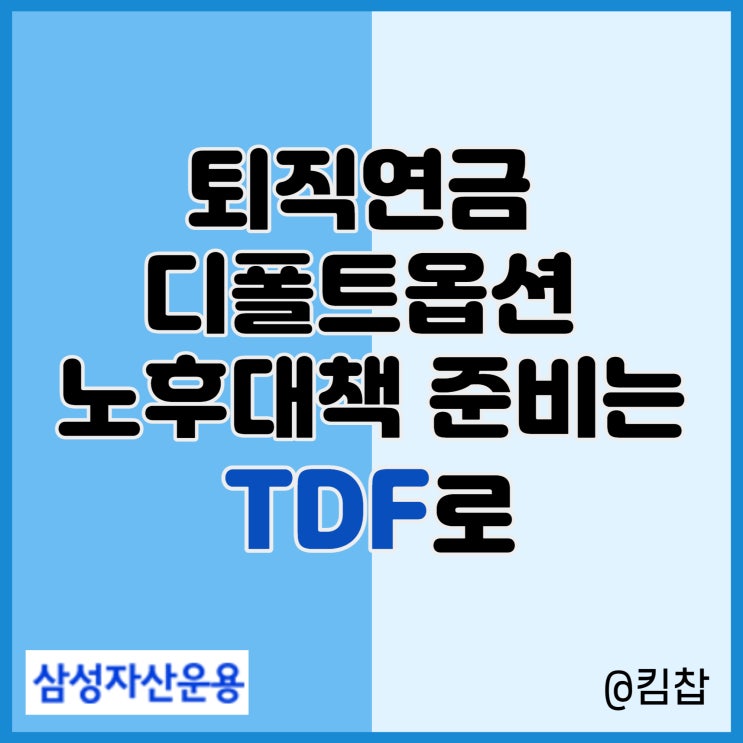  퇴직연금 디폴트옵션 노후대책 준비는 TDF로!