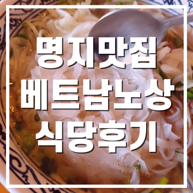  [명지맛집] 명지국제신도시 베트남노상식당 쌀국수점심식사 후기