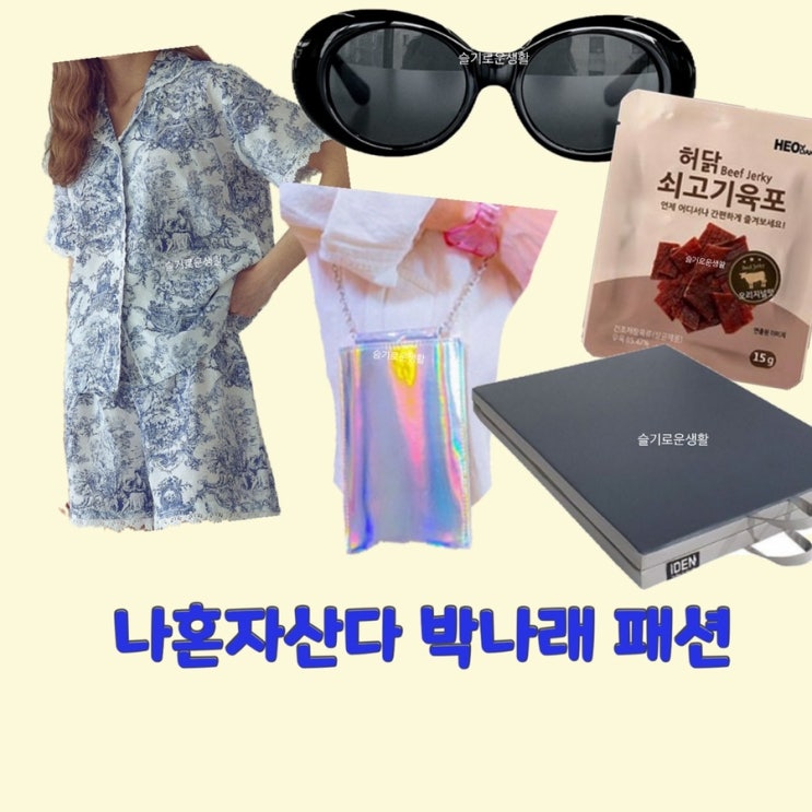  박나래 나혼자산다461회 선글라스 운동매트 육포 휴대폰파우치 가방 크로스백 파자마 잠옷 옷 패션