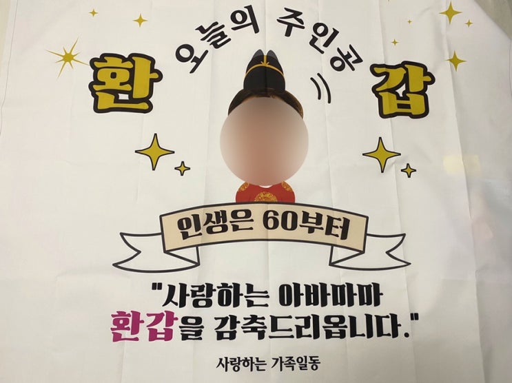  환갑이벤트 아빠 환갑잔치 환갑현수막준비