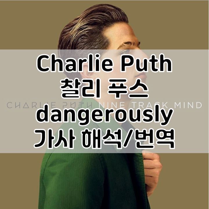 Charlie Puth 찰리 푸스-dangerously 가사 해석/뮤비