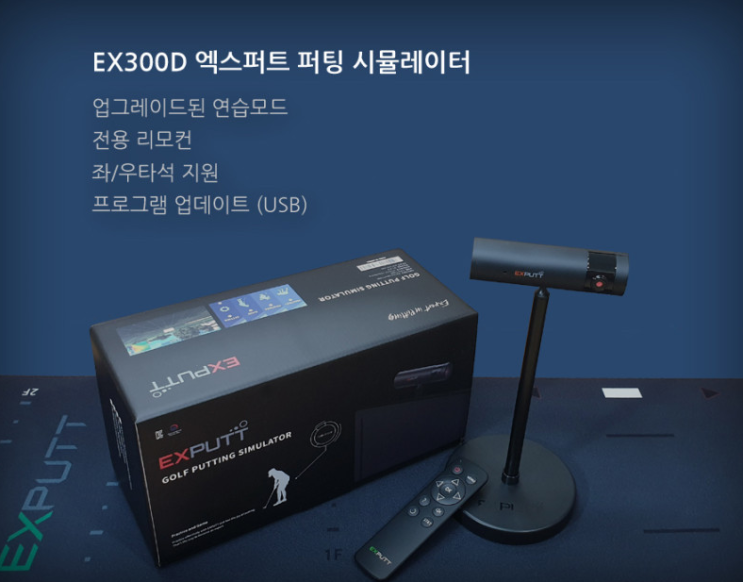  엑스퍼트(EXPUTT 300D) 가정용 디지털 퍼팅 매트 추천 / 내돈내산 실사용 후기