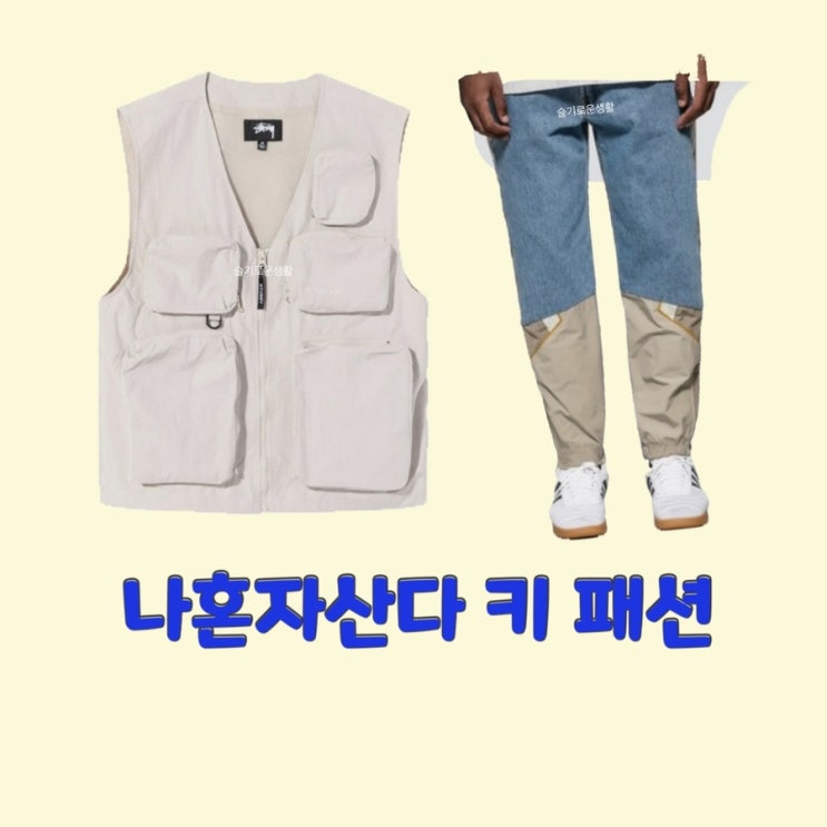 키 나혼자산다461회 조끼 베스트 집업 회색 바지 팬츠 옷 패션