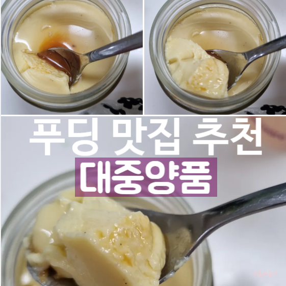  아직도 생각나는 푸딩 찐맛집_군산 디저트카페 대중양품