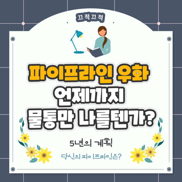 책ㅣ파이프라인 우화 : 언제까지 물통만 나를텐가? 책ㅣ파이프라인 우화 : 언제까지 물통만 나를텐가?