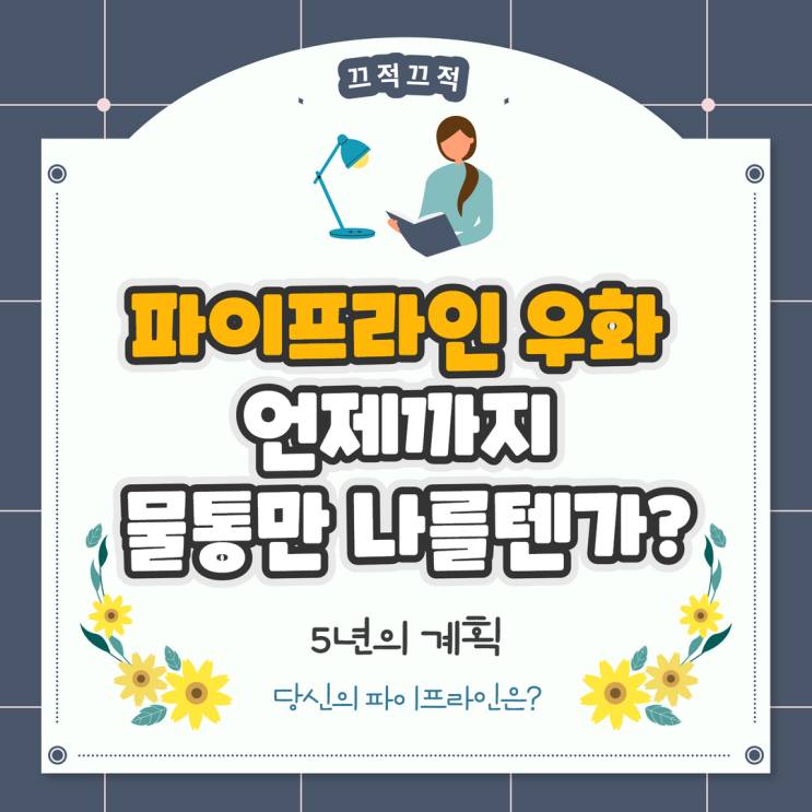 책ㅣ파이프라인 우화 : 언제까지 물통만 나를텐가?