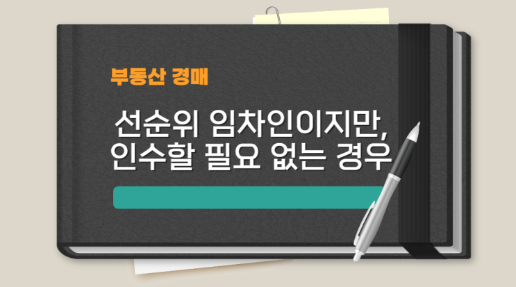  채권 상환 대신 임대차로 전환한 경우에는 대항력 성립 ×(낙찰자 인수 ×)