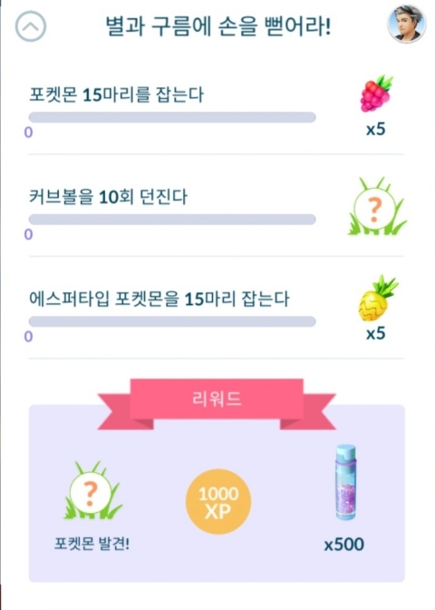  포켓몬고 스페셜리서치 "별과 구름에 손을 뻗어라!"
