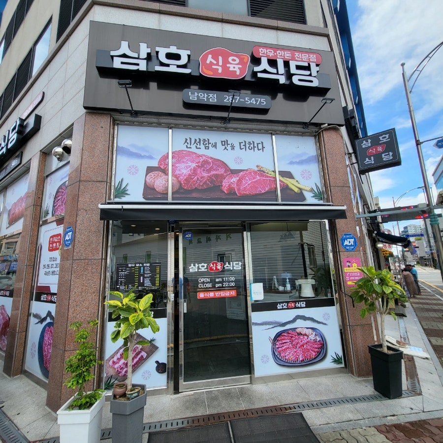 삼호식육식당 남악점 사진 1