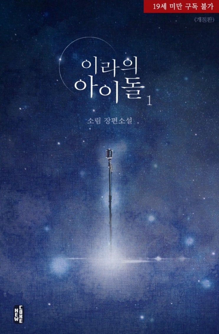 BL소설 정보) 곧 판매중지되는 소림-이라의 아이돌 (9/23) BL소설 정보) 곧 판매중지되는 소림-이라의 아이돌 (9/23)