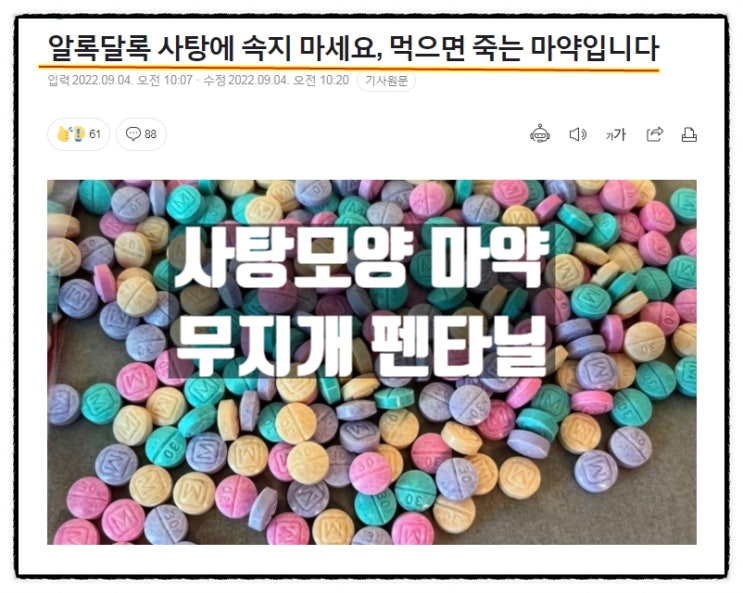  알록달록 사탕모양 마약 무지개 펜타닐 확산