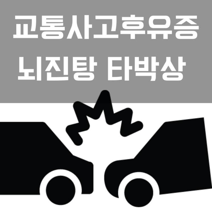  교통사고후유증 뇌진탕 타박상
