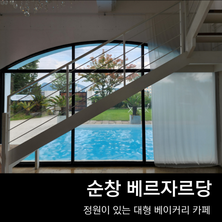  순창 베르자르당, 빵이 세상 맛있는 순창 대형 카페