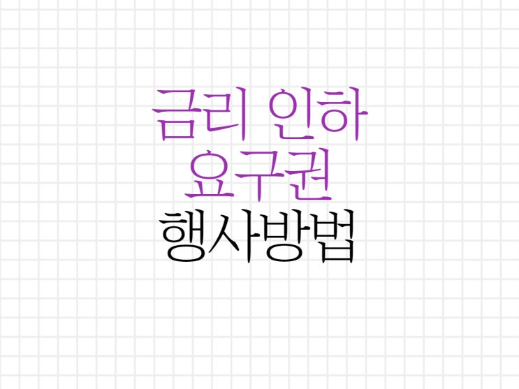 금리인하요구권을 행사하는 방법 알아보기! 금리인하요구권을 행사하는 방법 알아보기!