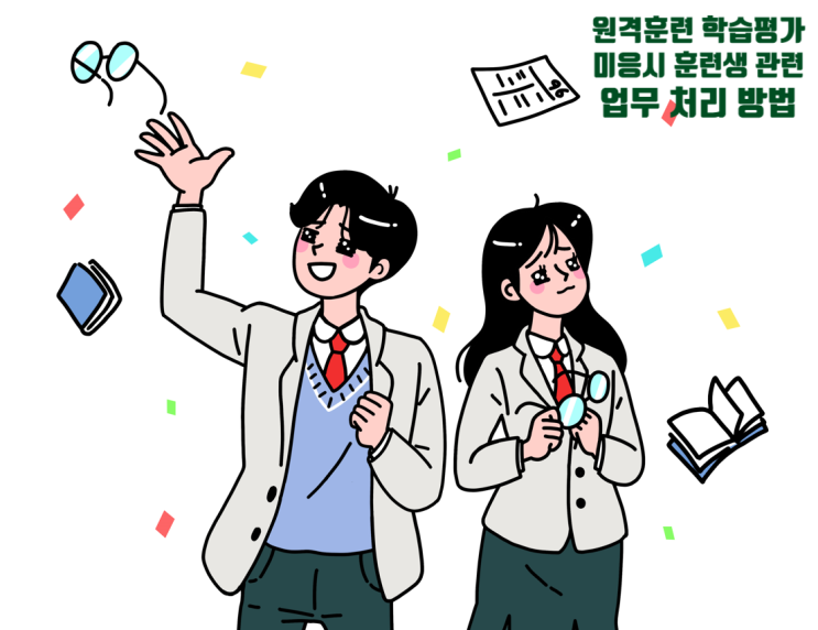  [제도변경] 원격훈련 학습평가 미응시 훈련생 관련 업무처리 방법