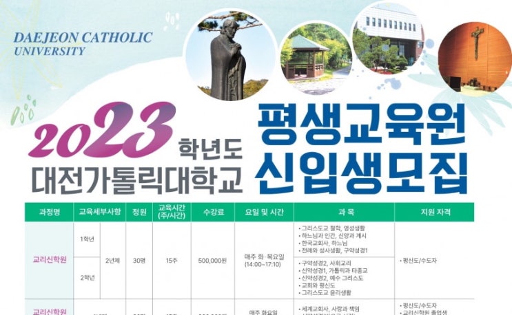  2023년 대전가톨릭대학교 평생교육원 신입생모집요강
