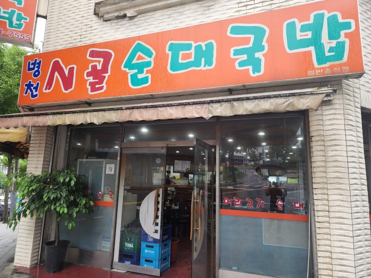  [춘천 강대후문맛집/춘천 순대국밥 맛집] 병천시골순대국밥