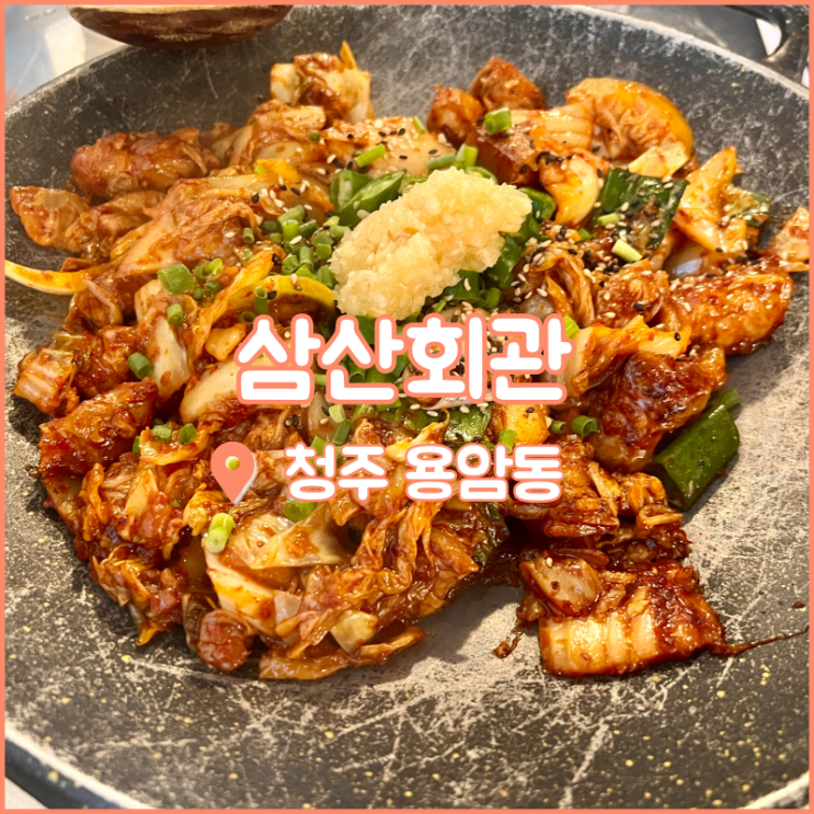  청주 동남지구 맛집, 줄서는식당 돼지김치구이 삼산회관