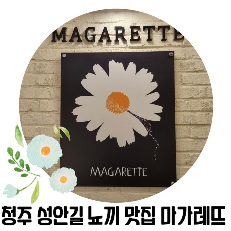 [청주 맛집] 청주 성안길 파스타 뇨끼 맛집 '마가레뜨'