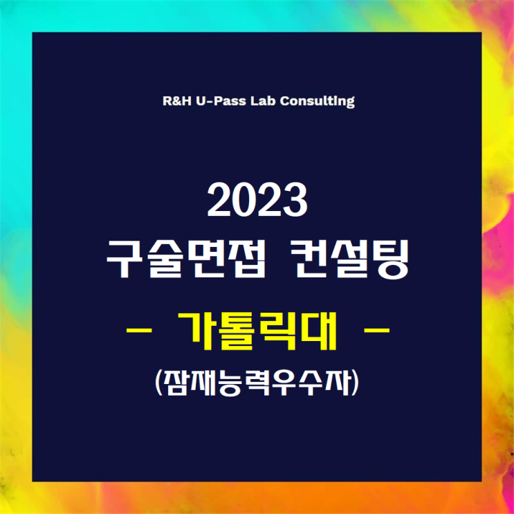  [가톨릭대/잠재능력우수자] 2023학년도 면접컨설팅 신청 방법