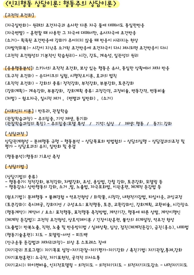  [ 전문상담] 인지행동 상담이론: 행동주의 상담이론 요점 정리