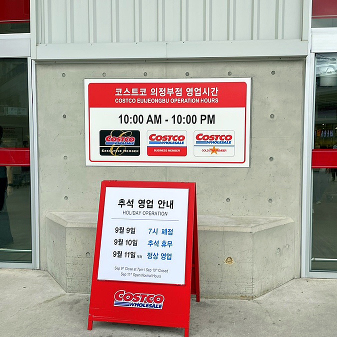  의정부 코스트코 9월할인상품 명절장보기품목 추석영업안내