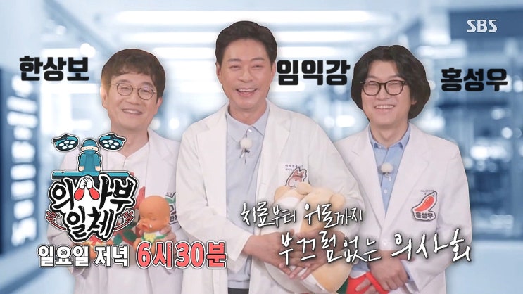 홍성우 비뇨기과 한상보 탈모 임익강 대장항문외과 병원 위치 나이 유튜브 집사부일체 홍성우 비뇨기과 한상보 탈모 임익강 대장항문외과 병원 위치 나이 유튜브 집사부일체