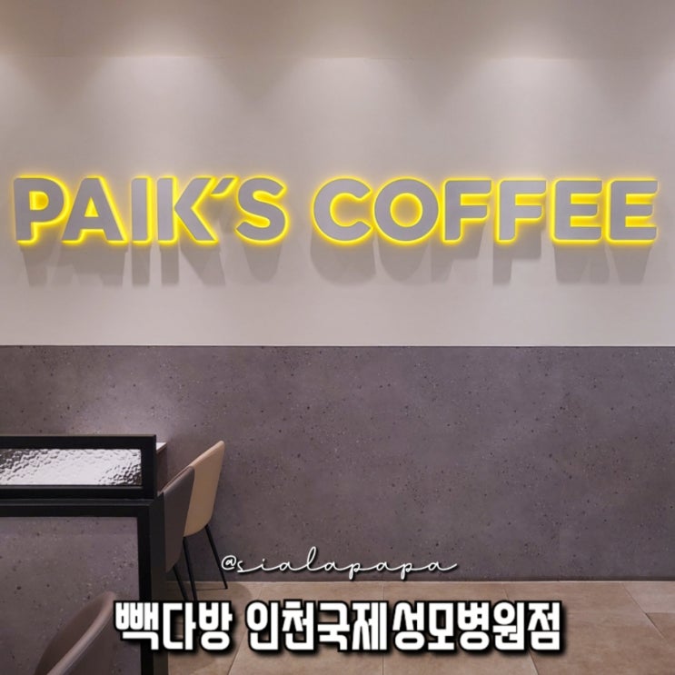  인천 서구청 근처 쾌적한 카페, 빽다방 인천 국제성모병원점 옛날커피 대용량커피 추천