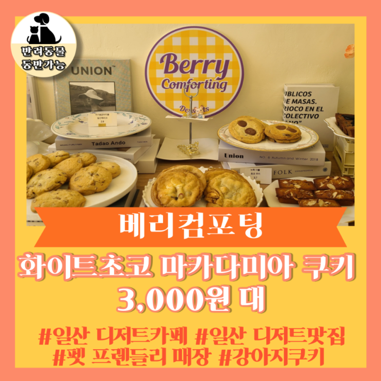  일산 디저트 맛집] 케이크, 쿠키, 강아지 케이크까지 있는 " 베리컴포팅 "
