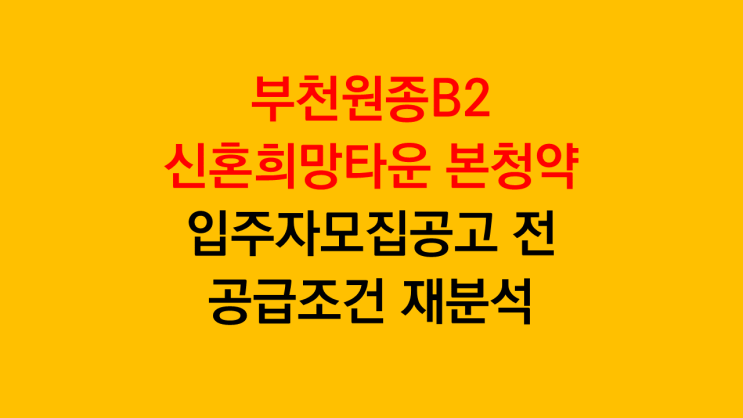  부천원종B2 신혼희망타운 본청약 입주자모집공고 전 공급일정 조건 분석