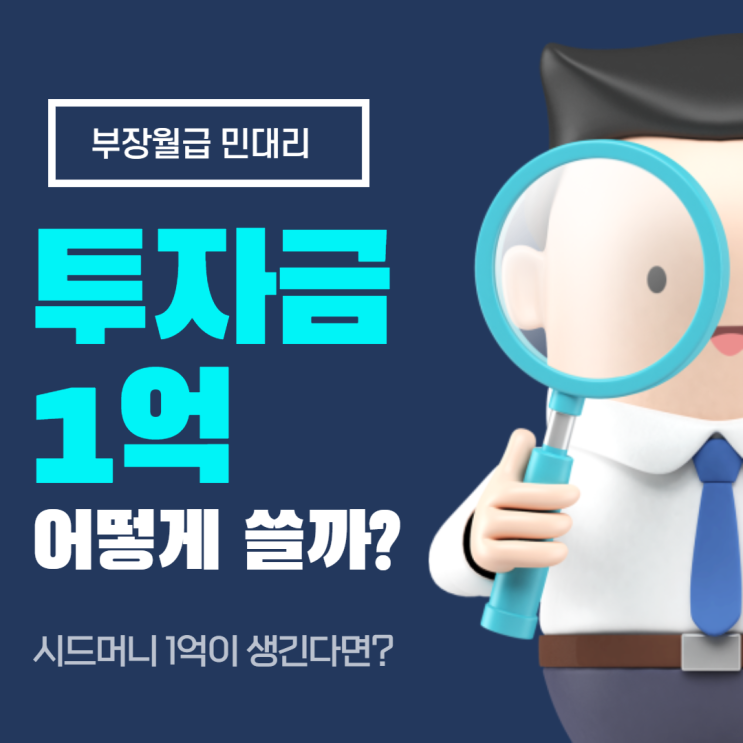  투자금 1억, 어떻게 활용할까? (시드머니 1억이 생긴다면?)