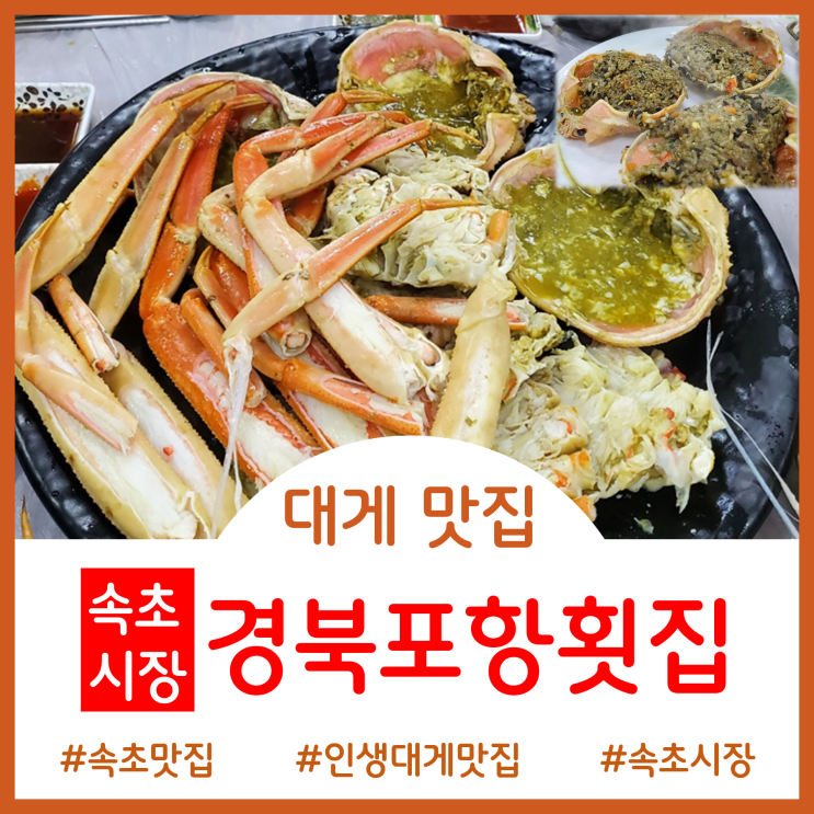  [Restaurant]속초시장에서 만난 인생 대게맛집 - 경북포항횟집