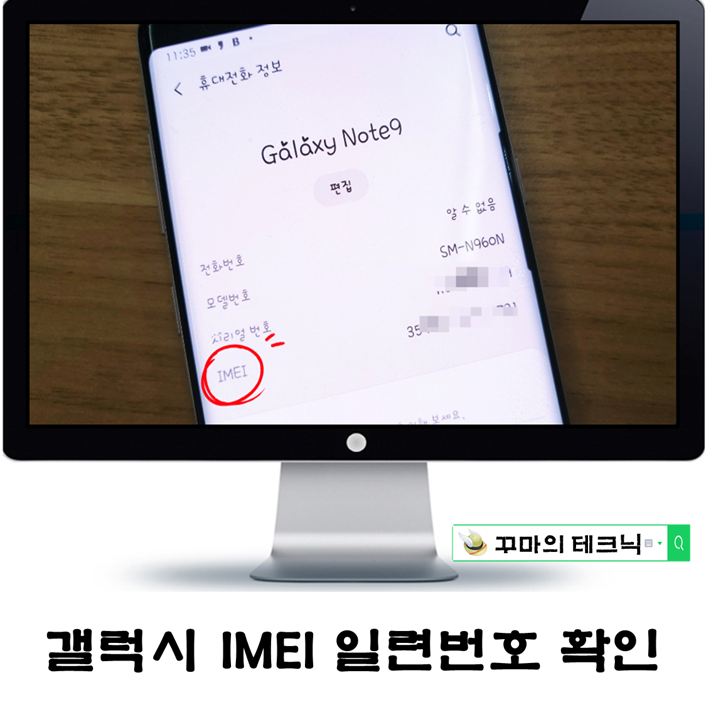  모바일 단말기 IMEI의 뜻과 중고폰 거래 시 필수 식별 번호