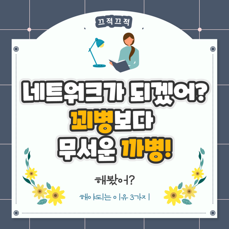 네트워크 사업이 되겠어? 꾀병보다 무서운 까병! 네트워크 사업이 되겠어? 꾀병보다 무서운 까병!