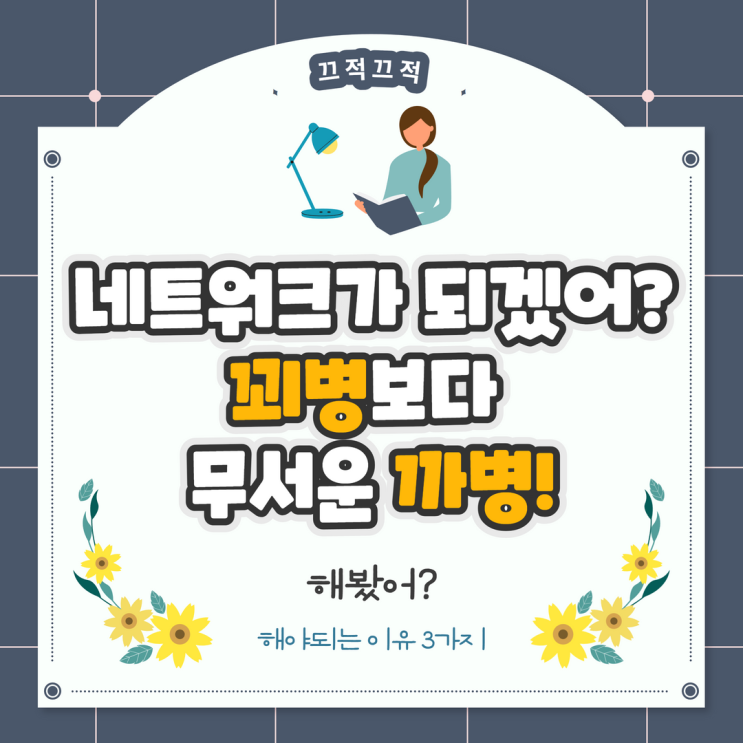 네트워크 사업이 되겠어? 꾀병보다 무서운 까병!